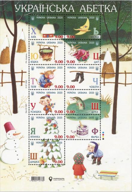 Марки Український алфавіт, Україна 2020