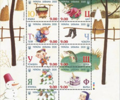 Марки Український алфавіт, Україна 2020