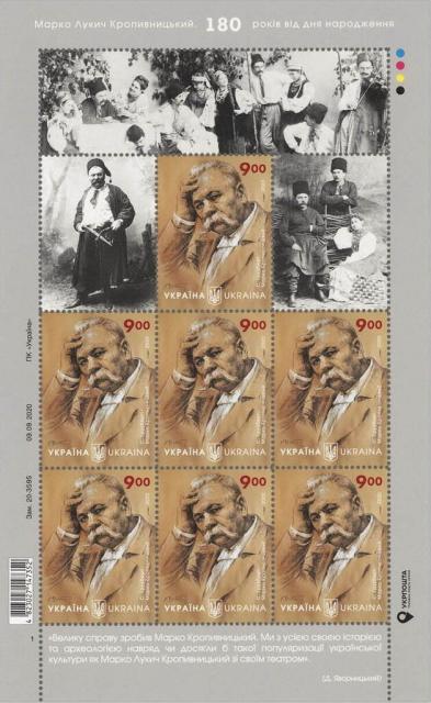 Марки Марко Кропивницький, письменник і актор, Україна 2020