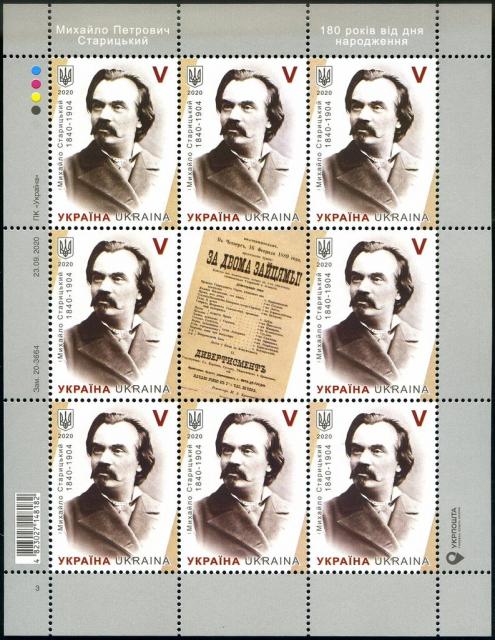 Марки Михайло Старицький, Україна 2020