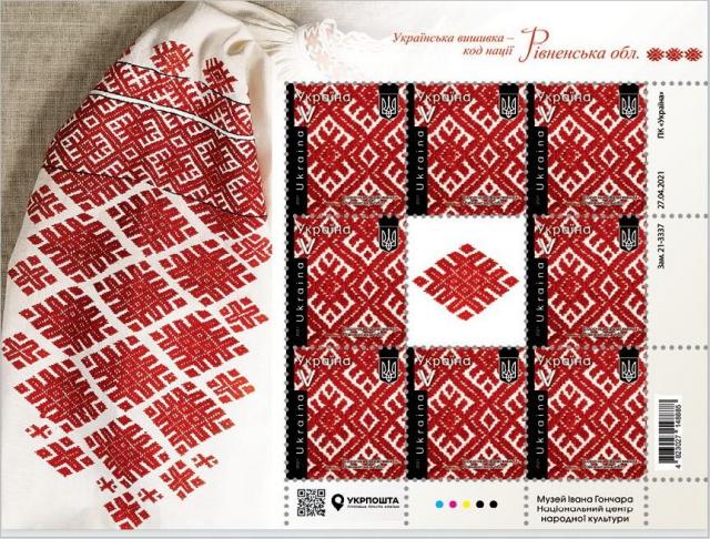 Марки Рівненська область, Україна 2021