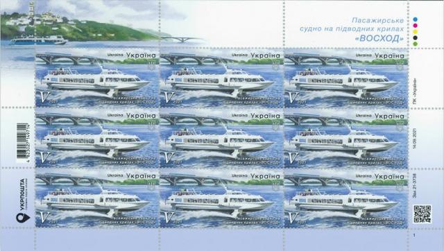 Марки Схід сонця на гідрокрилах, Україна 2021