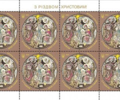 Марки З Різдвом Христовим!, Україна 2021