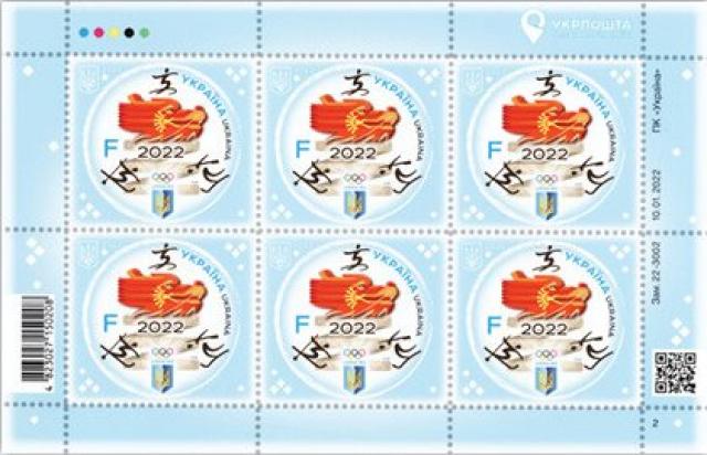 Марки Зимові Олімпійські ігри 2022, Пекін, Україна 2022