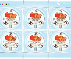 Марки Зимові Олімпійські ігри 2022, Пекін, Україна 2022