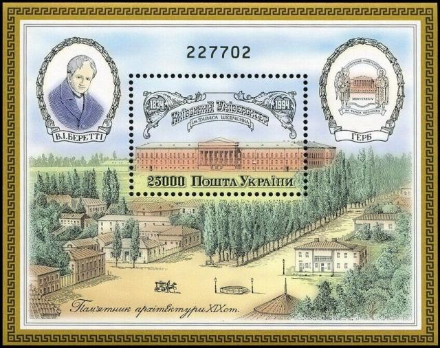 Марки Київський університет імені Тараса Шевченка, Україна 1994