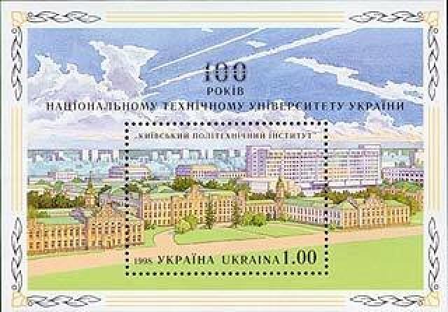 Марки Київський політехнічний інститут, Україна 1998