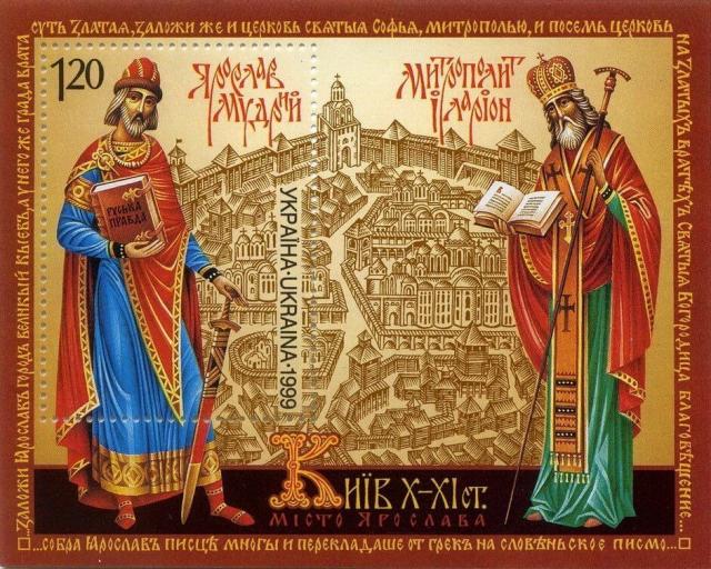 Марки Ярослав Мудрий, Україна 1999