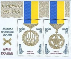 Марки Президентська нагорода «Герой України», Україна 1999