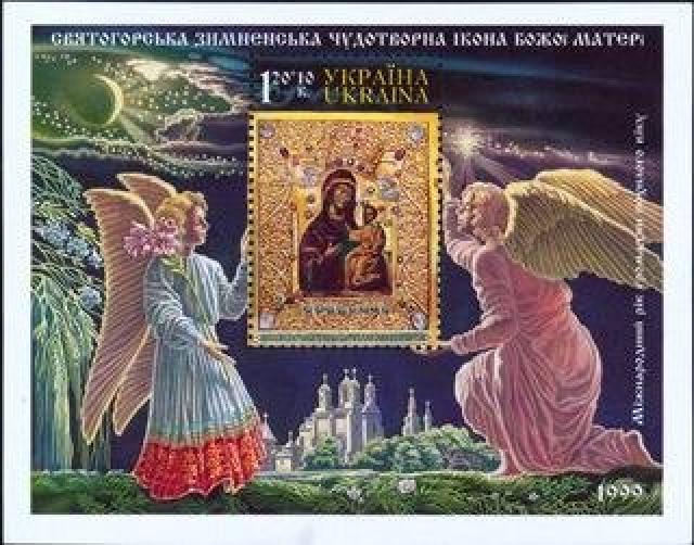 Марки Святогорська Зимненська чудотворна ікона Божої Матері, Україна 1999