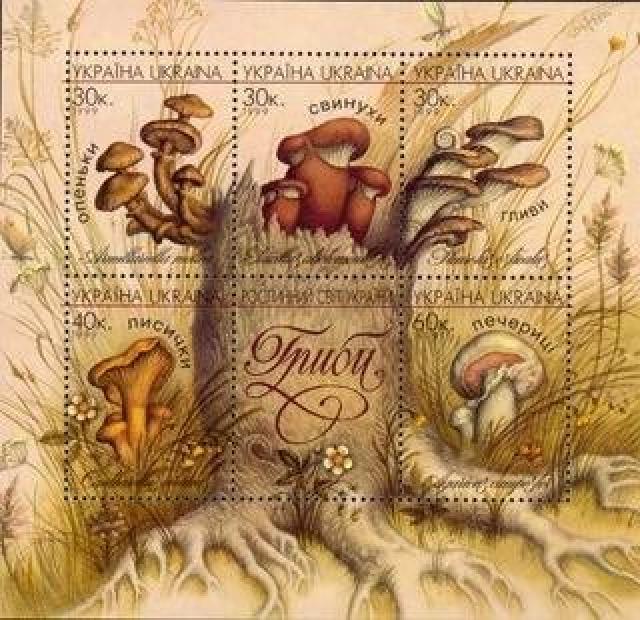 Марки Гриби, Україна 1999