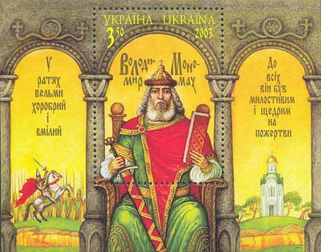 Марки Володимир Мономах, Україна 2003