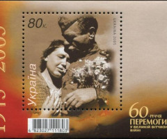 Марки 60-та річниця Перемоги у Великій Вітчизняній війні. 1945—2005, Україна 2005