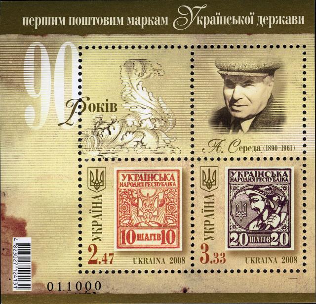 Марки Перші українські поштові марки, Україна 2008
