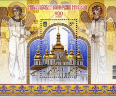 Марки Михайлівський Золотоверхий монастир. 900 років, Україна 2008