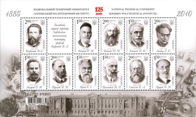 Марки 125 років Харківському політехнічному інституту, Україна 2010