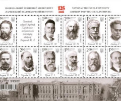 Марки 125 років Харківському політехнічному інституту, Україна 2010