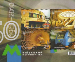 Марки 50 років київському метрополітену, Україна 2010