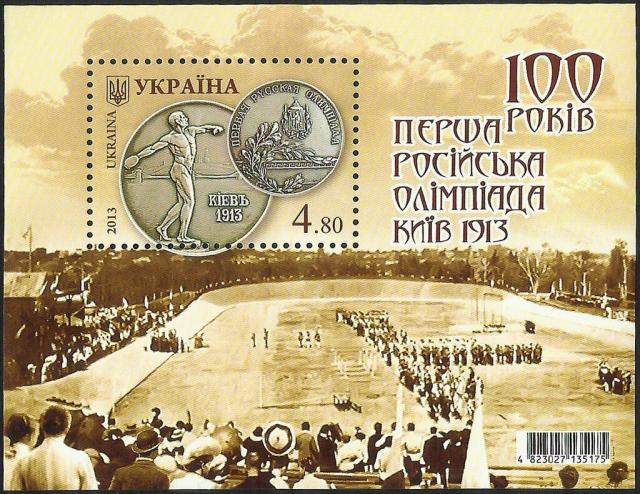 Марки 100 років. Перша російська Олімпіада. Київ 1913, Україна 2013