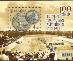 Марки 100 років. Перша російська Олімпіада. Київ 1913, Україна 2013