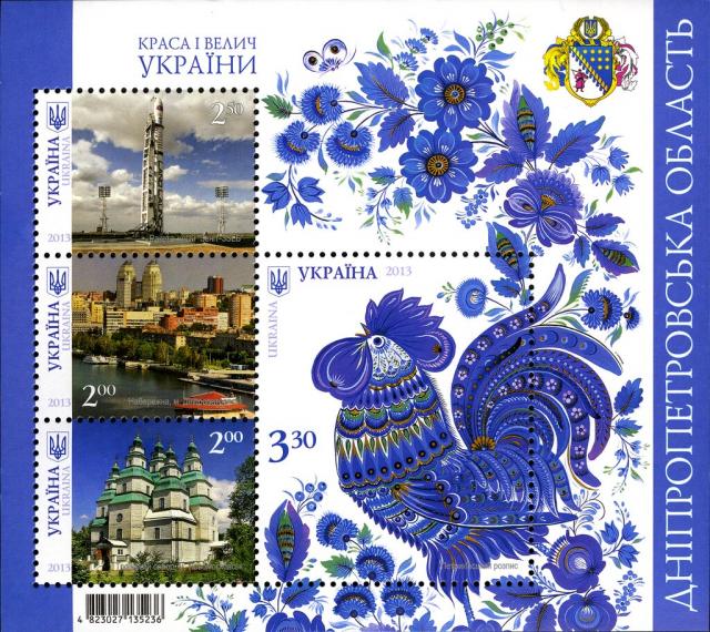 Марки Дніпропетровська область, Україна 2013
