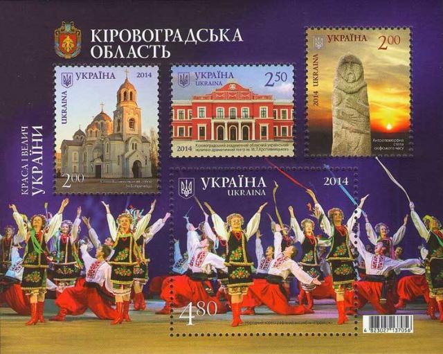 Марки Кіровоградська область, Україна 2014