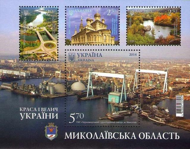 Марки Миколаївська область, Україна 2014