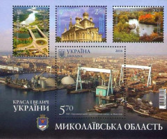 Марки Миколаївська область, Україна 2014