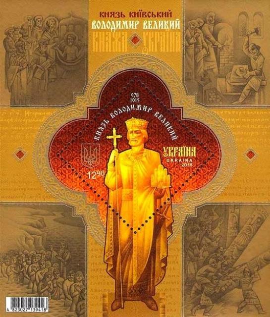 Марки Князь Володимир, Україна 2015