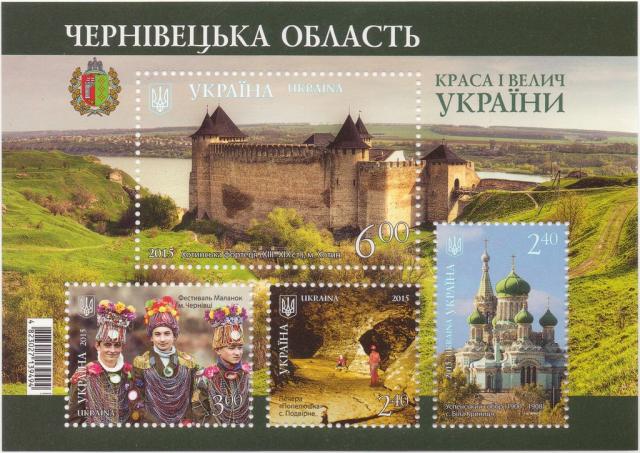Марки Чернівецька область, Україна 2015