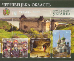 Марки Чернівецька область, Україна 2015