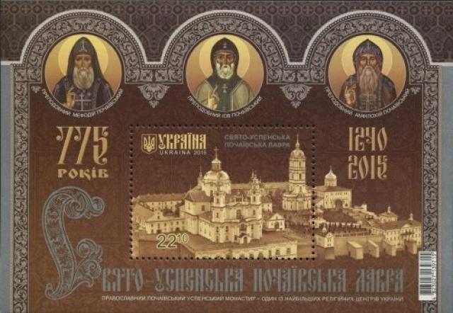 Марки Свято-Успенська Почаївська лавра, Україна 2015