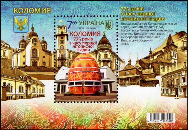 Марки 775 років місту Коломия, Україна 2016