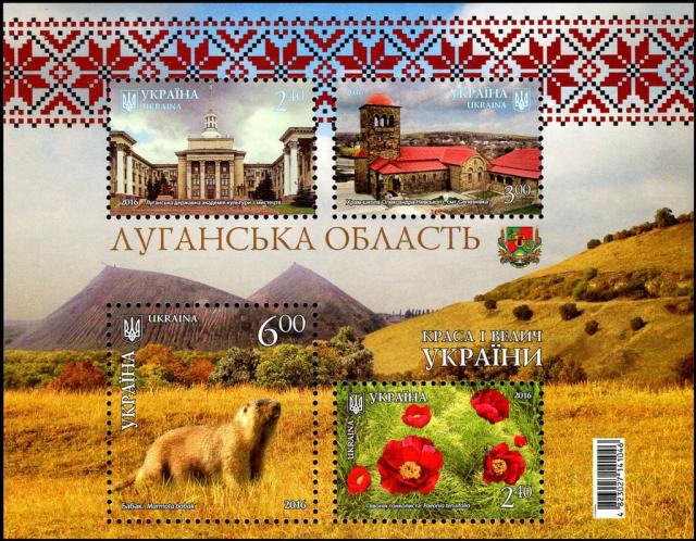 Марки Луганська область, Україна 2016