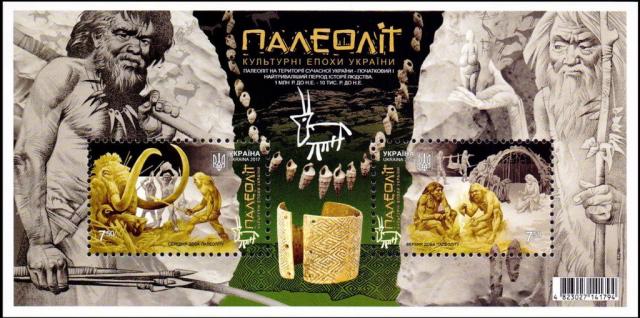 Марки Палеоліт, Україна 2017