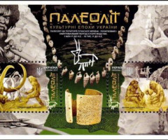 Марки Палеоліт, Україна 2017