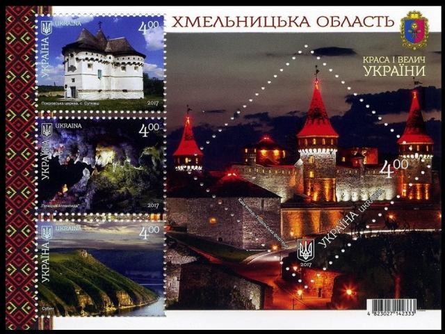 Марки Хмельницька область, Україна 2017