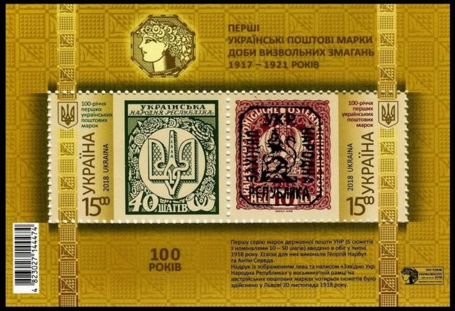 Марки Сторіччя перших українських поштових марок, Україна 2018