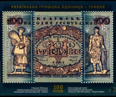 Марки Сторіччя першої української грошової одиниці, Україна 2018