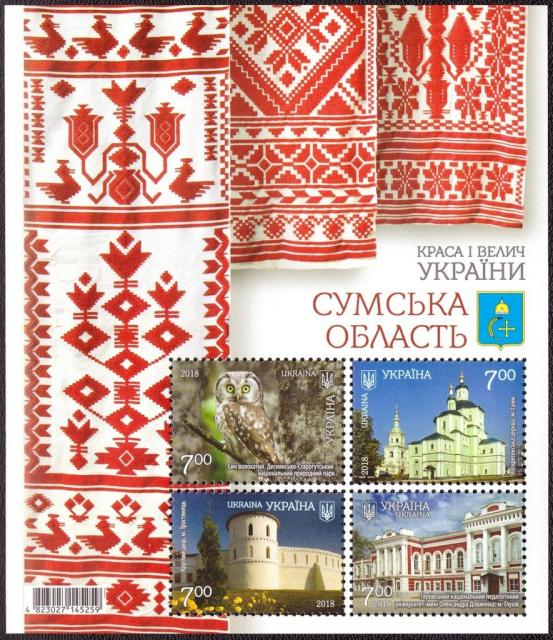 Марки Сумська область, Україна 2018