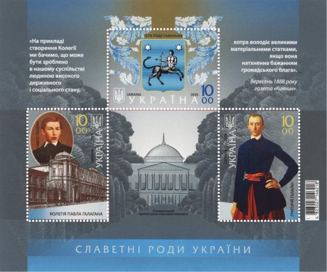 Марки Родина Галаганів, Україна 2019