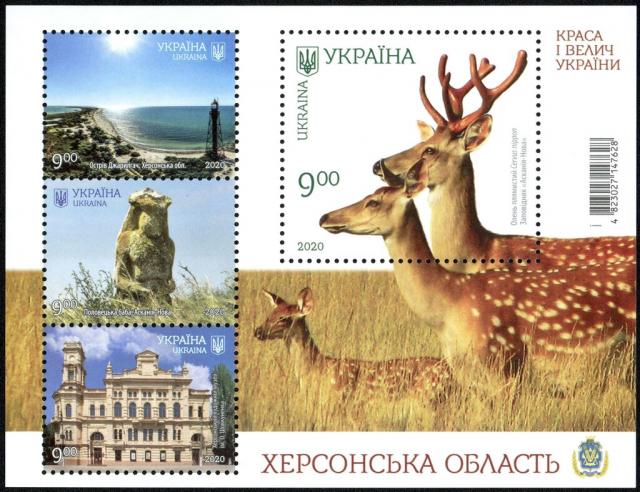 Марки Херсонська область, Україна 2020