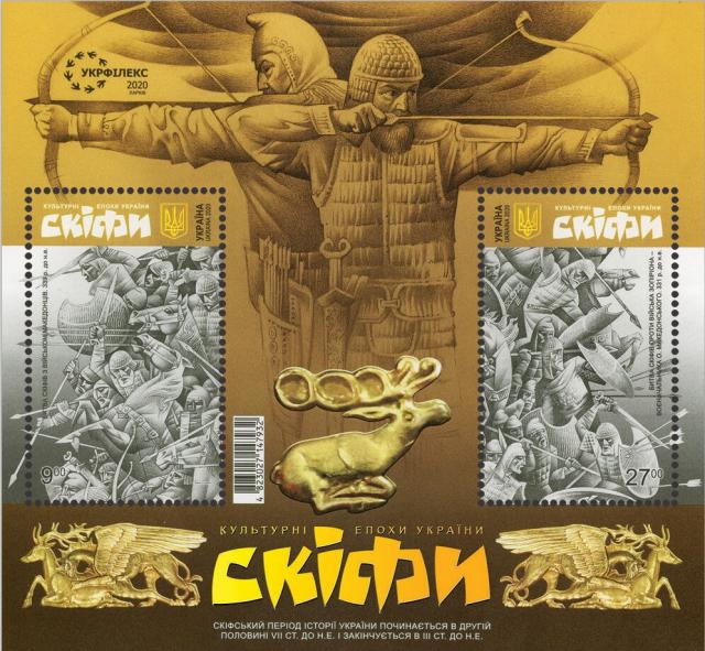 Марки Скіфи, Україна 2020