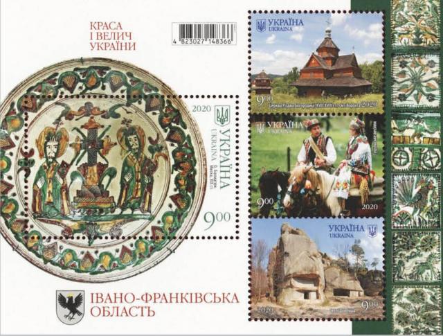 Марки Івано-Франківська область, Україна 2020