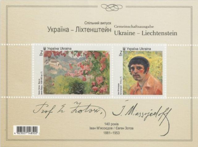 Марки Спільне українсько-ліхтенштейнське видання: Євген Зотов, Україна 2021
