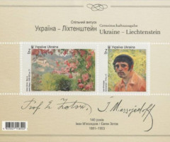 Марки Спільне українсько-ліхтенштейнське видання: Євген Зотов, Україна 2021