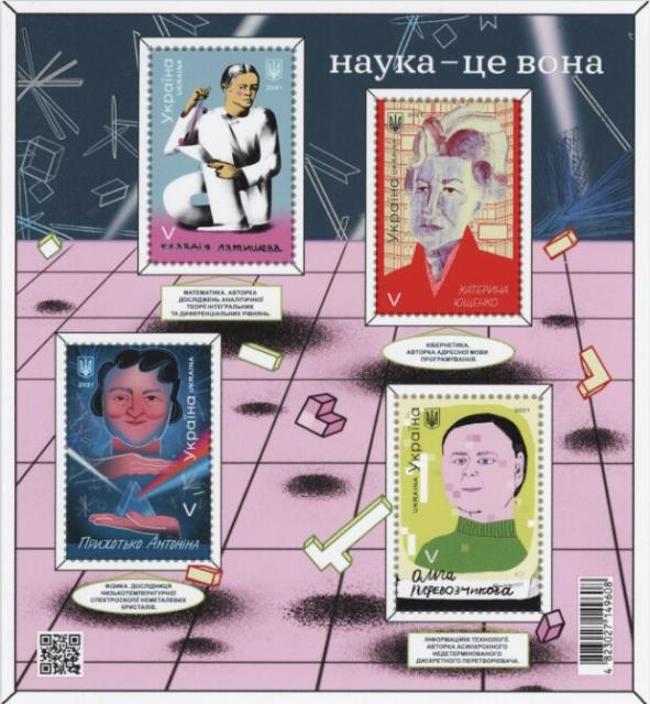 Марки Наука – це вона, Україна 2021