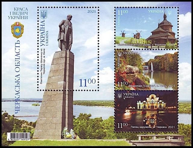 Марки Черкаська область, Україна 2021