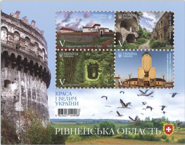 Марки Рівненська область, Україна 2021