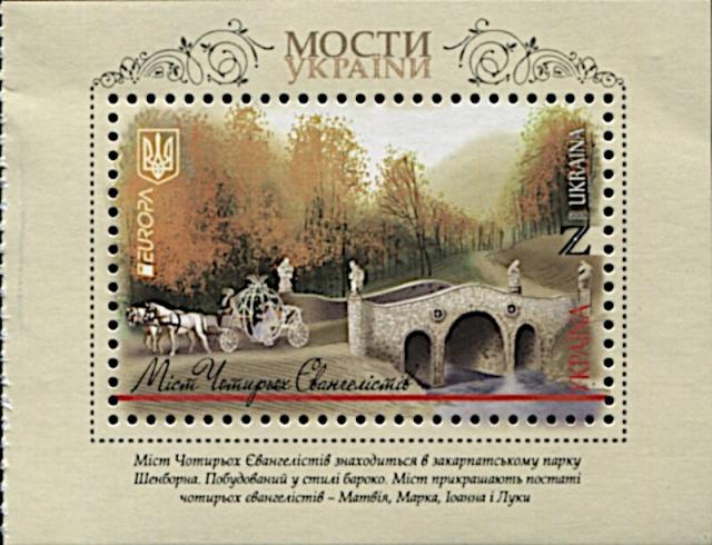 Марки Міст Чотирьох Євангелістів, Україна 2018